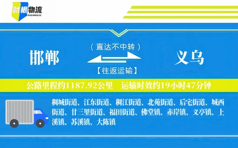 邯郸到义乌物流公司