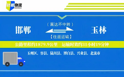 邯郸到玉林物流公司