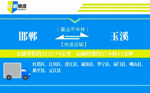 邯郸到玉溪物流公司