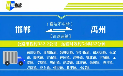 邯郸到禹州物流公司