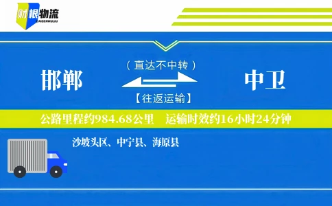 邯郸到中卫物流公司