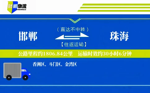 邯郸到珠海物流公司