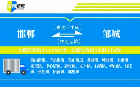 邯郸到邹城物流公司