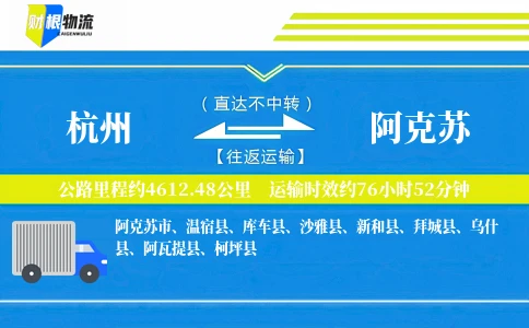 杭州到阿克苏物流公司