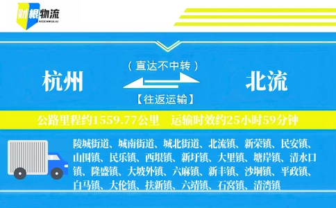 杭州到北流物流公司