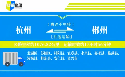 杭州到郴州物流公司