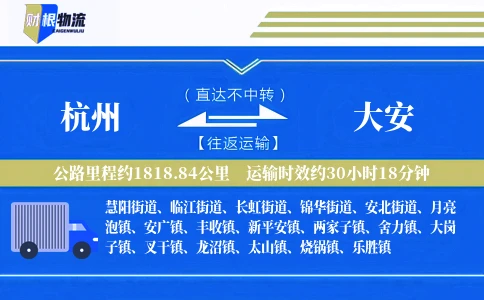杭州到大安物流公司