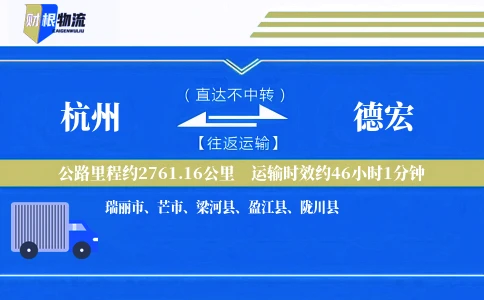 杭州到德宏物流公司