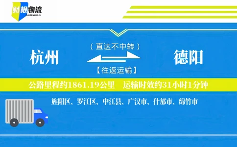 杭州到德阳物流公司