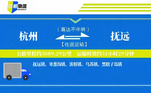 杭州到抚远物流公司