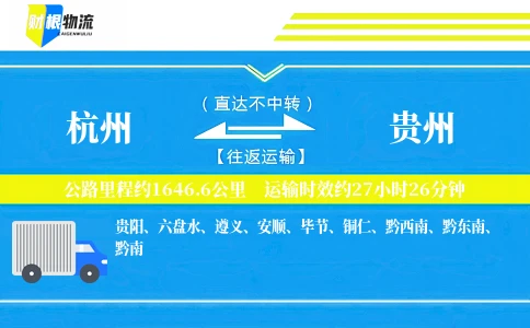 杭州到贵州物流公司
