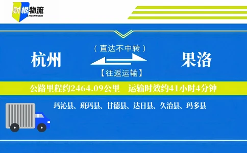 杭州到果洛物流公司