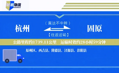 杭州到固原物流公司