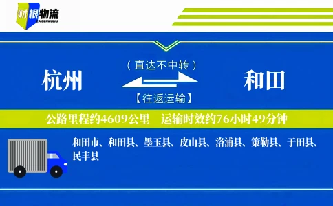 杭州到和田物流公司