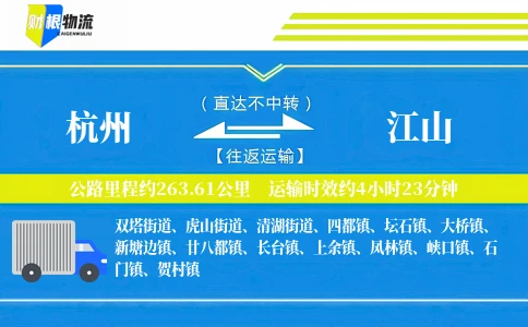 杭州到江山物流公司