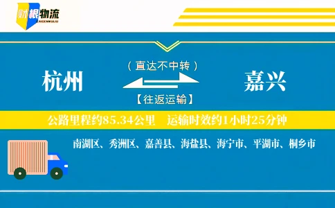 杭州到嘉兴物流公司