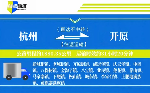 杭州到开原物流公司