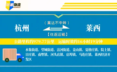 杭州到莱西物流公司
