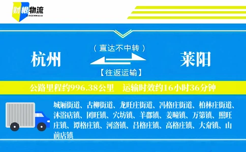杭州到莱阳物流公司