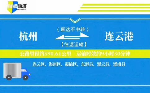 杭州到连云港物流公司