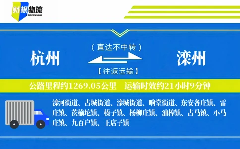 杭州到滦州物流公司
