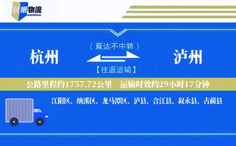 杭州到泸州物流公司