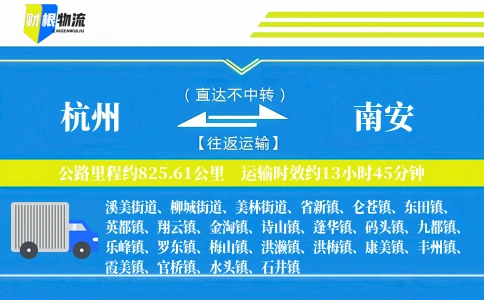 杭州到南安物流公司