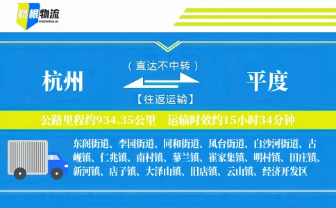 杭州到平度物流公司