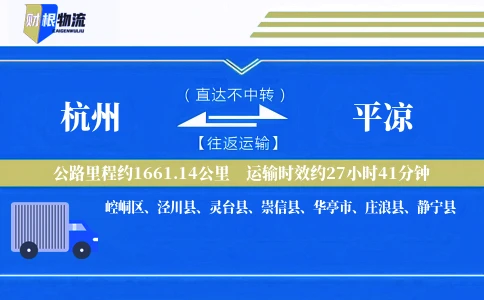杭州到平凉物流公司