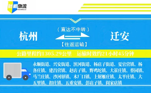 杭州到迁安物流公司