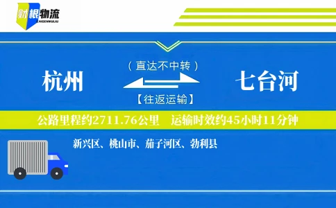 杭州到七台河物流公司