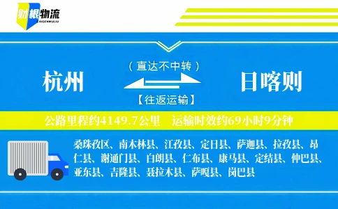杭州到日喀则物流公司
