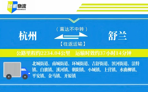 杭州到舒兰物流公司