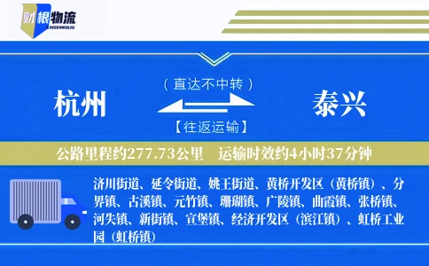 杭州到泰兴物流公司