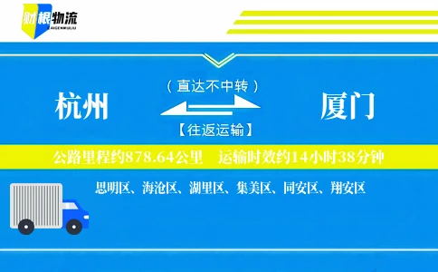 杭州到厦门物流公司