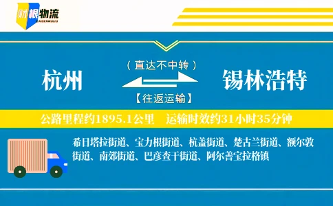 杭州到锡林浩特物流公司