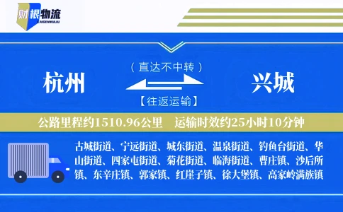杭州到兴城物流公司