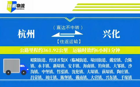 杭州到兴化物流公司