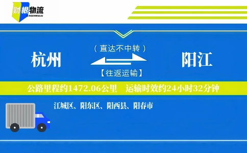 杭州到阳江物流公司