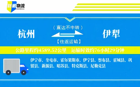 杭州到伊犁物流公司
