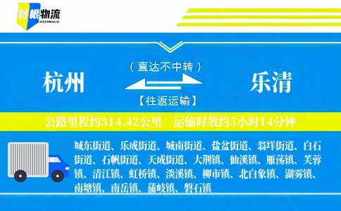 杭州到乐清物流公司