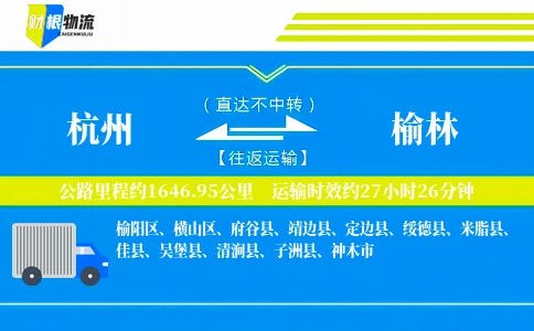 杭州到榆林物流公司