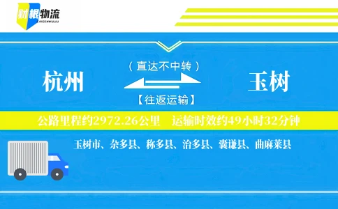 杭州到玉树物流公司