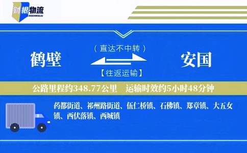 鹤壁到安国物流公司