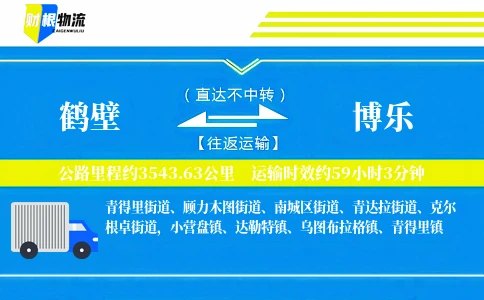 鹤壁到博乐物流公司