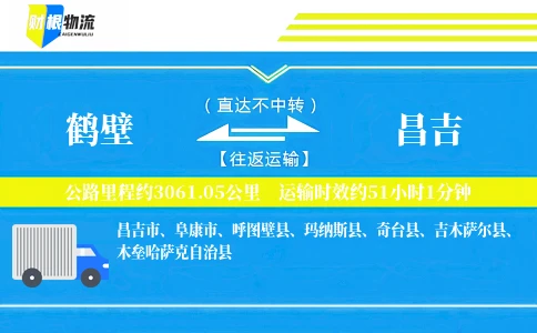 鹤壁到昌吉物流公司
