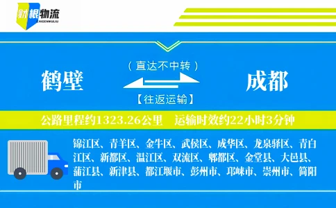 鹤壁到成都物流公司
