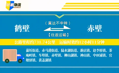 鹤壁到赤壁物流公司