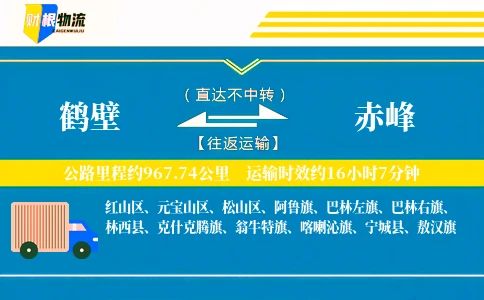 鹤壁到赤峰物流公司