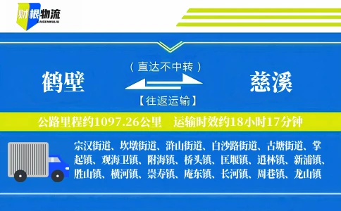 鹤壁到慈溪物流公司